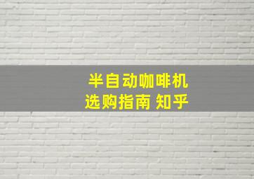 半自动咖啡机选购指南 知乎